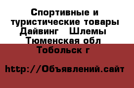 Спортивные и туристические товары Дайвинг - Шлемы. Тюменская обл.,Тобольск г.